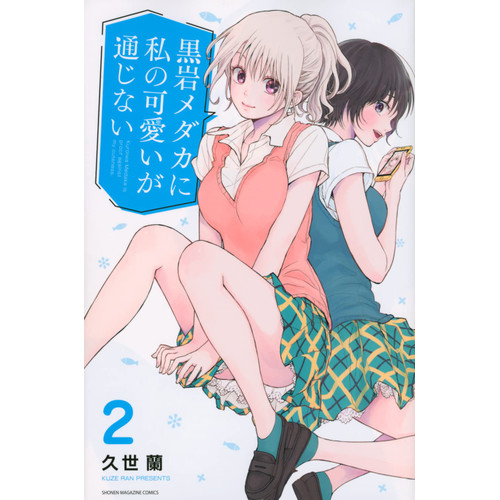 Discuss Manga Kuroiwa Medaka ni Watashi no Kawaii ga Tsuujinai, a Potentially Popular Romantic Comedy Manga..